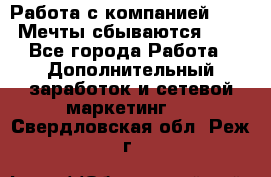 Работа с компанией AVON! Мечты сбываются!!!! - Все города Работа » Дополнительный заработок и сетевой маркетинг   . Свердловская обл.,Реж г.